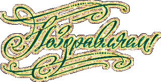 Поздравляем 2