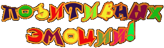 Позитивных эмоций