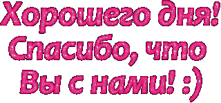 Хорошего дня