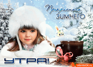 khochu-pozhelat-tebe-prekrasnogo-zimnego-utra-51902-2858332