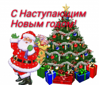 С наступающим