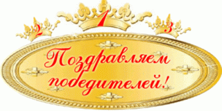 Поздравляем победителей