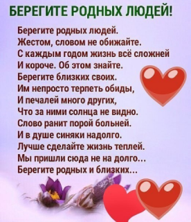 БЕРЕГИТЕ_РОДНЫХ_ЛЮДЕЙ___