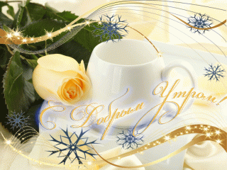 Желт добр утро