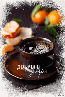 Доброго утра