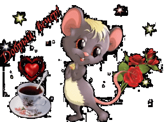 Добрый вечер