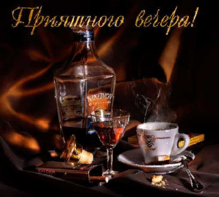Приятного вечера