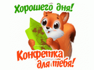 xoroshego-dnya-konfeta-dlya-tebya-vip-otkrytki___gif_pagespeed_ce_bFb4WSmB8c