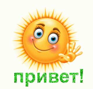 Привет