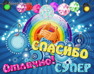 Foiz__Спасибо_Отлично_Супер