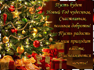 С Новым Годом