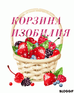 КОРЗИНА ИЗОБИЛИЯ