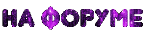 На форуме