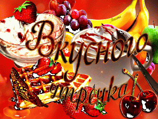 Вкусного утречка