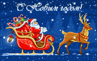 С Новым Годом