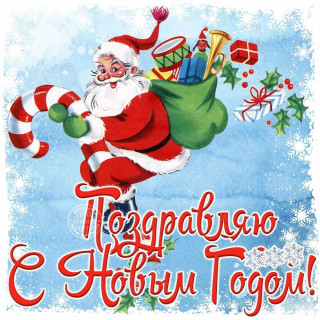 С Новым Годом