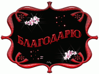 Foiz__Благодарю_1