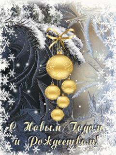 С Нг и рождеством