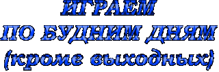Играем по будним дням