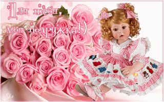 Подружкакукла