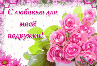 Слюбовьюподруге