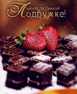 Любимойподружке