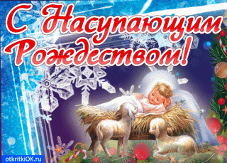 s-nastupayushchim-rozhdestvom-khristovym-50442-2101616