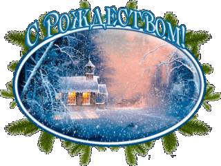 С РоЖдеством