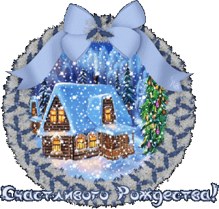 Счастливого Рождества