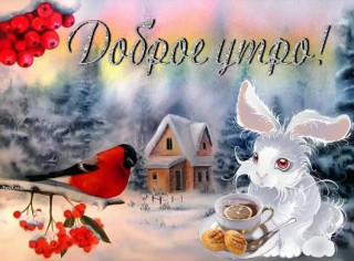 Доброе утр зайка