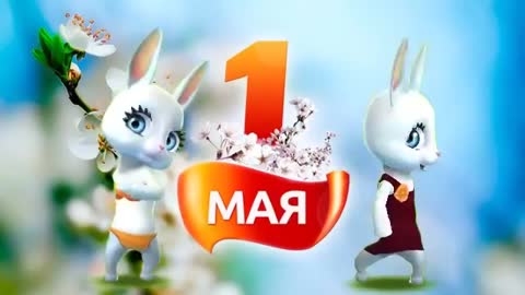 Поздравление_на_1_мая_для_наших_участников_от_Зайки__Подпишись_на_канал-45061376690