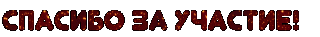 Спасибо за участие