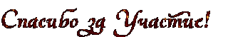 Спасибо за участие 1