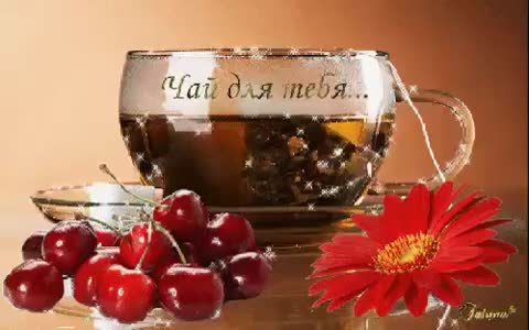 Чай для тебя