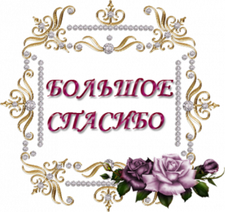 большое спасибо в рамке