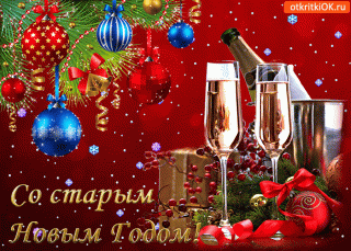 gif-otkrytka-so-starym-novym-godom-45140-6038128