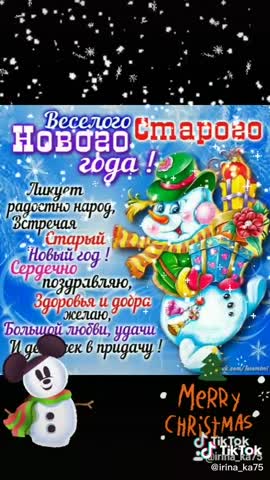 Поздравляю_со_Старым_новым_годом