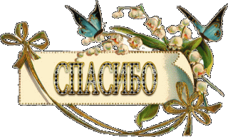 СПАСИБО