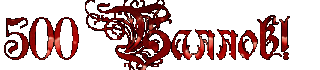 500 баллов