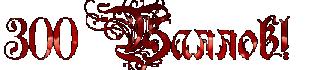 300 баллов