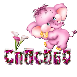 слоник_спс
