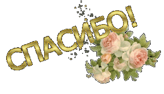 спасибо_розы
