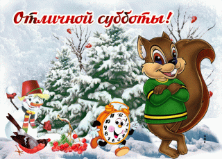 Отличной субботы