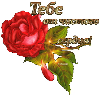 Тебе от чистого сердца