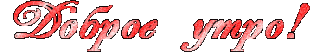 Доброе утро