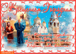 vas-s-kreshcheniem-pozdravlyayu-51603-8124844