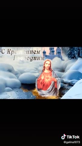 Поздравляю_с_Крещением