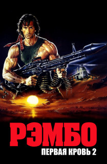 Рэмбо_2