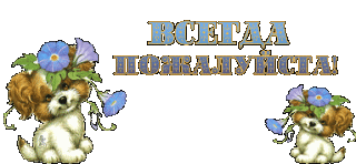 Всегда пожалуйста