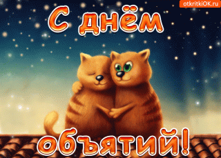 s-dnem-obyatiy-poskoree-obnimaytes-51008-4756216